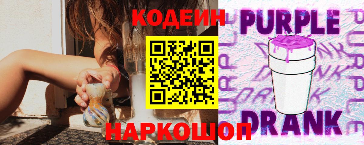 Кодеин Purple Drank Орёл