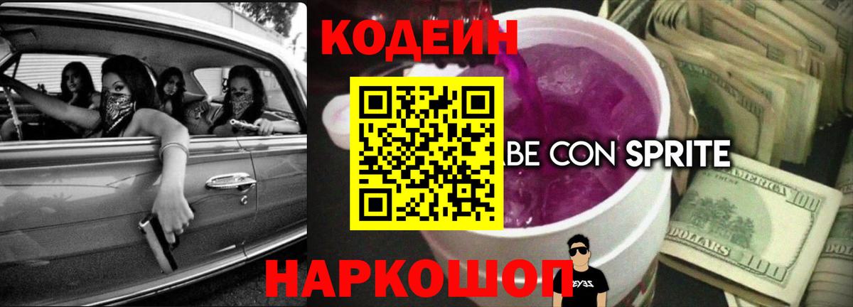 Кодеиновый сироп Lean Purple Drank  Вход с VPN  Орёл 